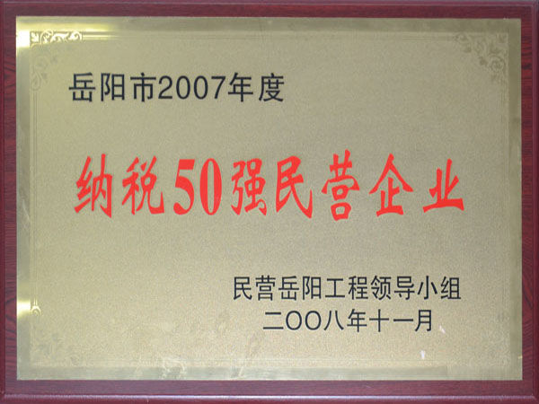 岳阳市2007年度纳税50强民营企业